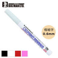 ペイントマーカー 強力 極細 0.6mm 0.6ミリ 1本 インクカラー 白 黒 赤 ピンク 消えにくい 油性 マーカー…