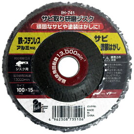 サビ取り研磨ジスク 100×15 IH-741 先端工具 サビ取り さび取り 錆取り 塗装はがし電気ジスク用パーツ iHelp アイヘルプ