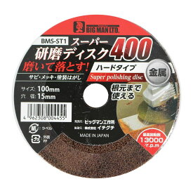 スーパー研磨ディスク400 ハードタイプ サビ メッキ 塗装はがし BMS-ST1 BIGMAN ビッグマン