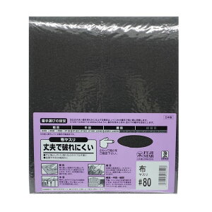 サンドペーパー #80 80 粗目 布やすり 布ヤスリ やすり ヤスリ 鑢 研磨 錆落とし サビ落とし サビ取り 錆取り 錆 バリ取り 金属 木材 丈夫 破れにくい 日本製 三共理化学 フジスター ビッグマン