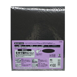サンドペーパー #100 100 粗目 布やすり 布ヤスリ やすり ヤスリ 鑢 研磨 錆落とし サビ落とし サビ取り 錆取り 錆 バリ取り 金属 木材 丈夫 破れにくい 日本製 三共理化学 フジスター ビッグマ