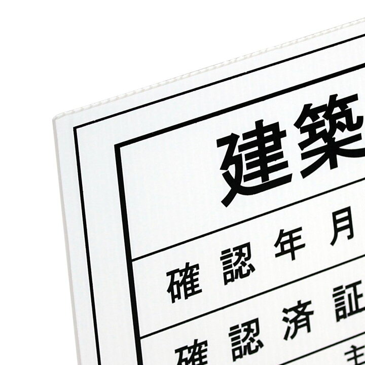 楽天市場】表示板 建築基準法による確認済 掲示板 新築 新築工事 建設 