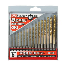 鉄工用ドリルセット 六角軸鉄工用ドリルセット 15本セット セット ドリル 鉄 樹脂 木材 穴開け 穴あけ 六角軸 6角軸1.5mm 2.0mm 2.5mm 2.8mm 3.0mm 3.2mm 3.5mm 4.0mm 4.5mm 4.8mm 5.0mm 5.5mm 6.0mm 6.5mm IH-714 アイヘルプ iHelp 4962308607687