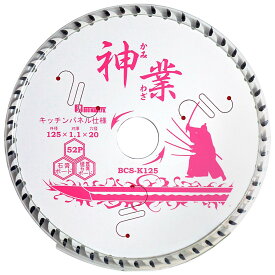 チップソー 神業 神業チップソー 125mm キッチンパネル用 キッチンパネル 切断 抗菌メラミン不燃化粧板 石こうボード 化粧合板 ケイカル板 ラスボード 一般木材 BCS-K125 先端工具 電気マルノコ用パーツ 丸鋸刃 丸ノコ 丸鋸 刃 鋸刃 鋸歯 BIGMAN ビッグマン 4962308735366