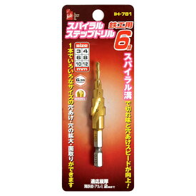 iHelp アイヘルプ スパイラルステップドリル鉄工用6段 3〜12mm IH-781