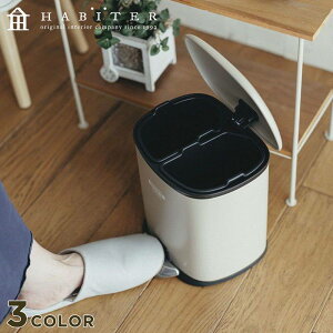 ゴミ箱 ごみ箱 ダストボックス 分別 5L ペダル式 ペダル セパレ・ペダルビン アビテ Habiter HF-701-IV HF-701-BE HF-701-GR アイボリー ベージュ グリーン
