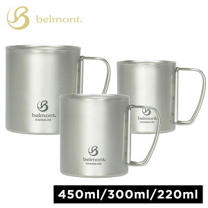 ベルモント belmont チタンダブルマグ450 チタンダブルマグ300 チタンダブルマグ220 450ml 300ml 220ml キャンプ バーベキュー アウトドア チタン マグカップ チタンマグ マグ ビール 冷え冷え ギフト