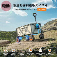 アウトドアワゴン 電動 ワゴン キャリーワゴン litheli 電動キャリーワゴン イチネンアクセス W2 PRO 容…