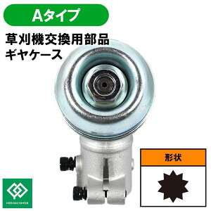 草刈り機 部品 ギヤケース Aタイプ 草刈機部品ギヤケースASSY HRK-GCASE-A-N 刈払 草刈 芝刈 草刈り 芝刈り 草刈機 刈払機 刈払い 草刈り機 刈払い機 草抜き 除草 作業用 アタッチメント オプショ