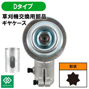 草刈り機 部品 ギヤケース Dタイプ 草刈機部品ギヤケースASSY HRK-GCASE-D-N 刈払 草刈 芝刈 草刈り 芝刈り 草刈機 刈払機 刈払い 草刈り機 刈払い機 草抜き 除草 作業用 アタッチメント オプショ