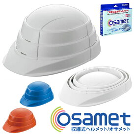 オサメット ヘルメット 折りたたみ 折り畳み 防災用ヘルメット 白 ホワイト オレンジ ブルー 青 防災 非常用品 防災用品 防災グッズ 収納 収縮式A4サイズ 日本製 コンパクト 加賀産業 KGO-1 4580491834002