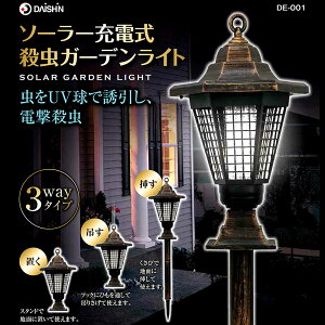 殺虫ライト ガーデンライト ソーラー充電式 殺虫 蚊 玄関 庭 2WAY 自動点灯 ソーラー充電式 殺虫灯 電撃殺虫 大進 ダイシン ソーラー充電式殺虫ガーデンライト DE-001 LED 照明 屋外用照明 照明