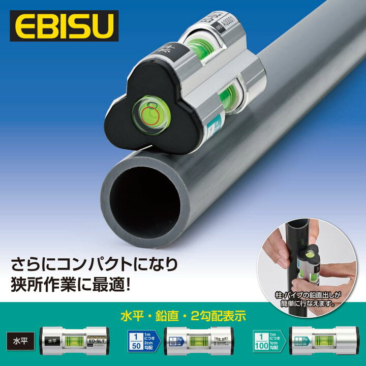 楽天市場】エビス 水平器 レベル 水平 鉛直 勾配 1/50 1/100 測定 