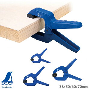 シンワ測定 スプリングクランプ 開口巾 38mm 75384 50mm 75385 60mm 75355 70mm 75356 ブルー 青 仮止め 圧着 シンプル形状 木工作業 材料の固定 クランプシリーズ 木材 固定 クランプ