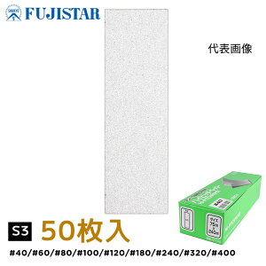 Ow nCsb`y[p[V[g HNAS 75×240mm S3   #40 #60 #80 #100 #120 #180 #240 #320 #400 1P[X 50 P[X̔ ܂Ƃߔ FS { T_[Epbhp }WbN  h ؍H