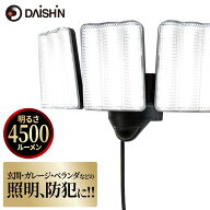 センサーライト LED 屋外 コンセント式 DAISHIN ダイシン LEDセンサーライト 3灯式 DLA-17T300 明るさ 45…