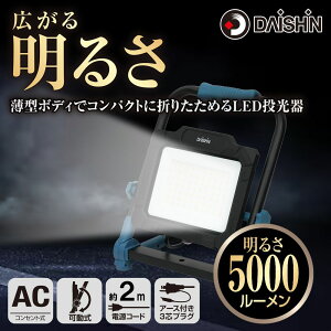  led O h DAISHIN _CV RZg^LED50W DFL-A50 邳 5000lm dh~S΍dl A[Xt 3cvO ^{fB RpNg ܂肽߂ RZg Cg 