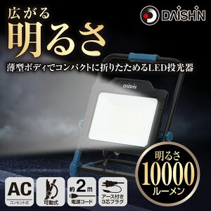  led O h DAISHIN _CV RZg^LED100W DFL-A100 邳 10000lm dh~S΍dl A[Xt 3cvO ^{fB RpNg ܂肽߂ RZg Cg 