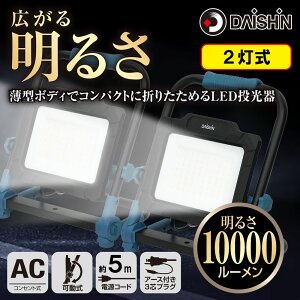  led O h DAISHIN _CV RZg^LED50W×2 Ort DFL-A50W 邳 10000lm dh~S΍dl A[Xt 3cvO ^{fB RpNg ܂肽߂ RZ