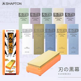 【3980円以上送料無料】 シャプトン 刃の黒幕 砥石 面直し 包丁 研ぎ石 包丁研ぎ 包丁砥ぎ 砥ぎ器 包丁研ぎ器 刃物 研ぎ とぎ はさみ ナイフ 荒砥 中砥 仕上砥 荒砥石 中砥石 鏡面仕上げ 仕上げ 日本製 ギフト プレゼント 日本 お土産 日本土産 収納ケース 砥石台