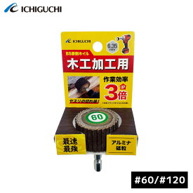 イチグチ ICHIGUCHI BS豪削ホイル 木工加工用 木工加工 木材 #60 #120 70745 4951989707458 70746 4951989707465