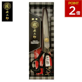庄三郎 裁ちばさみ はさみ A-260 洋裁鋏 260mm 庄三郎はさみ ハサミ 高級 260 裁ち鋏 鋏 最高級 洋裁 裁縫 布 生地 裁縫道具 クリスマスプレゼント 手芸 ギフト プレゼント 人気 4962473017205