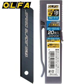 オルファ OLFA カッター替刃 スピードブレード 大 20枚入り カッターナイフ カッター 替刃 替え刃 クリップ付き新替刃ケース 折る刃式カッターナイフ替刃 大型刃 LBSP20K 4901165301529