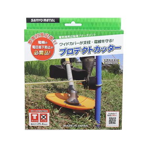 三陽金属 プロテクトカッター 0838 刈払い 電気柵周辺除草 アタッチメント 刈払機 除草 草刈り機 草刈り パーツ 4984037008382