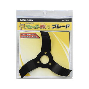 三陽金属 畑のシェーバーブレード DX用 替ブレード 替えブレード 外径190mm 3枚刃畑のシェーバーDX 0864 4984037008641