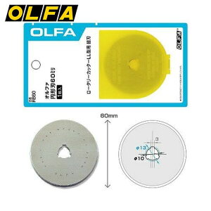 オルファ OLFA 円形刃 60ミリ 1枚入り 円 円形 丸 カッター 布 紙 ゴムシート フィルム カット RB60 4901165300034