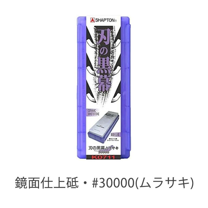 楽天市場】シャプトン 刃の黒幕 砥石 面直し 包丁 研ぎ石 包丁研ぎ 