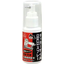 AZ エーゼット AtoZ #584 タッカーオイルスプレー タッカーオイル 防錆 防摩耗 防錆スプレー スプレー 50ml 水置換剤配合 4960833584008