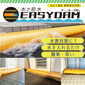 水のう袋 水のう 特大 大型 大容量 水止め 水で膨らむ イージーダム 水 浸水防止 防災用 防災 防災用品 防災グッズ 災害対策 平城商事 7サイズ 29L 58L 72L 144L 283L 572L 1136L 業務用 家庭用 家庭 施設 学校 浸水対策 水の 土のう 土嚢 砂袋 土不要 水害対策 豪雨対策