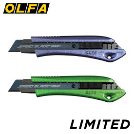 限定色 オルファ OLFA リミテッドシリーズ リミテッドAL Ltd-08CSP コズミックパープル Ltd-08CSG コズミックグリーン オートロック式 カッターナイフ カッター 限定カラー 限定モデル 限定 パープル 紫 グリーン 緑 メタリック