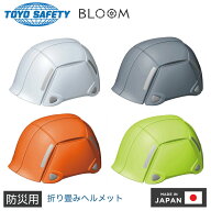 ヘルメット 折りたたみ 折り畳み 折り畳みヘルメット 保護帽 防災用 防災ヘルメット トーヨーセーフティ …