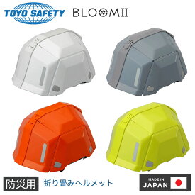 ヘルメット 折りたたみ 折り畳み 折り畳みヘルメット 保護帽 防災用 防災ヘルメット トーヨーセーフティ 防災 防災用品 防災用具 地震 防災対策 防災グッズ TOYO BLOOM II ホワイト グレー オレンジ ライム 白 NO.101 防災用折りたたみヘルメット ブルーム2