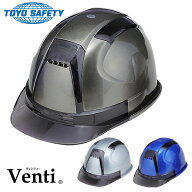 ヘルメット 保護帽 TOYO VenTi ヴェンティー トーヨーセーフティ 作業用 作業用ヘルメット 作業 工場 工…