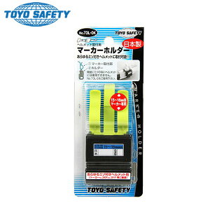 �g�[���[�Z�[�t�e�B TOYO �}�[�J�[�z���_�[ �~�]�t���w�����b�g�p �݂��t���w�����b�g�p �w�����b�g��t�}�[�J�[�z���_�[ �}�[�J�[ �z���_�[ �������ݎ��}�[�J�[�z���_�[ NO.73L-OK 4962087702474