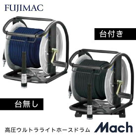 エアホース 高圧 Mach マッハ 高圧ホース 高圧ウルトラライトホースドラム PREMIUM ドラム 台付きドラム 台無しドラム ネイビー チャコールグレー フジマック FUJIMAC 30m 高圧専用エアホース