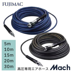 エアホース 高圧 Mach マッハ 高圧ホース 高圧ウルトラライトホース PREMIUM 5m 10m 15m 20m 30m ネイビー チャコールグレー フジマック FUJIMAC 高圧専用エアホース