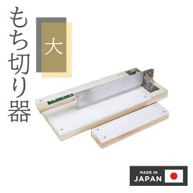 餅きり機 餅切り機 餅切り 大 包丁 餅カッター 餅カット 餅きり器 餅きり 餅切り器 日本製 薄切り 餅切り用 鏡餅開き もち切り もち カット カッター 餅 餅スライサー スライサー ウエダ製作所 もち切り器 A-217 もちカッター もち切り器 4995968002172