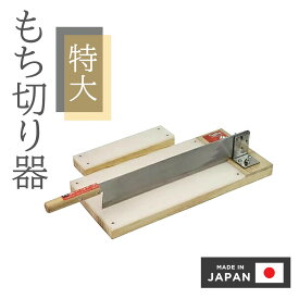 餅きり機 餅切り機 特大 餅切り 包丁 餅カッター 餅カット 餅きり 餅切り器 日本製 薄切り カボチャ 餅切り用 もち切り もち カット カッター 餅 切り餅 餅スライサー スライサー ウエダ製作所 A-218 オールカッター 押し切り機 もち切り器 もちカッター