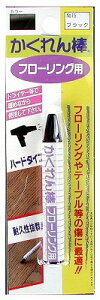 建築の友 フローリング 補修 リペア 木製品 テーブル 傷 傷隠し キズ補修 キズ 補修材 床 修繕 かくれん棒フローリング用 15 ブラック 4936068947154