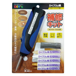 建築の友 かくれん棒 フローリング用 縦フローリング用 補修キット キズ直し 電池式 コードレス ホワイト・ライト系 フローリング 補修 リペア 木製品 テーブル 傷 傷隠し キズ補修 キズ 補
