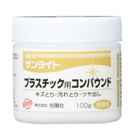 コンパウンド プラスチック用 プラスチック KOYO ニューサンライト プラスチック用コンパウンド 100ml ツ…