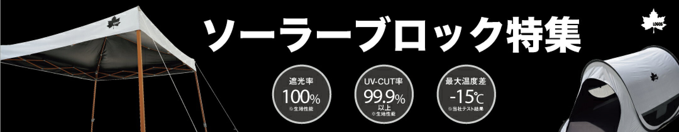 LOGOSソーラーブロック特集