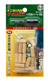 ダボ 木ダボ 8mm マーカー 木ダボ20個入+マーカー5個 No.22MS ダボ錐マーカーセット 8mm用セット 4957934110809