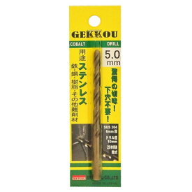 月光ドリル 5.0mm 5.0ミリ 5mm 5ミリ 鉄工用 ドリル 鉄工ドリル ステンレス 難削材 鉄 鋼 樹脂 穴あけ 穴開け ブリスターパック BICTOOL ビックツール GKP5.0 4582247452300