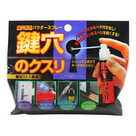 鍵穴のクスリ HG-KK 鍵 潤滑 スムーズ