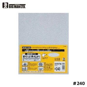 ���₷�� �T���h�y�[�p�[ �����X�� #240 240 �󌤂� BM �k ���X�� ���j��H DIY BIGMAN �r�b�O�}��